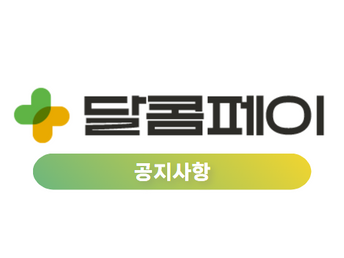 달콤페이 홈페이지 리뉴얼 안내