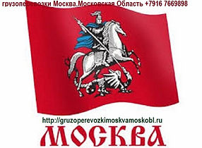 заказать перевозку в Москве