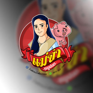 แม่จ๋า หมูฝอย 2048x2048.jpg