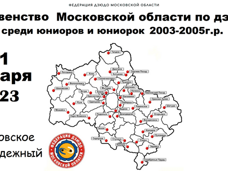 Первенство Московской области по дзюдо среди юниоров и юниорок 2001-2005 г.р.