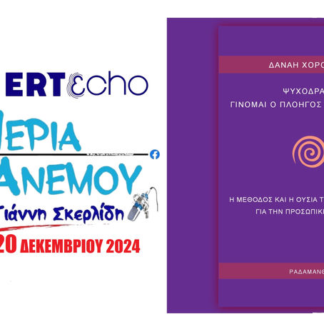20-12-24 ΔΑΝΑΗ ΧΟΡΟΜΙΔΟΥ