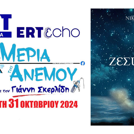 31-10-24 ΝΙΚΟΣ ΠΑΠΑΝΤΩΝΗΣ
