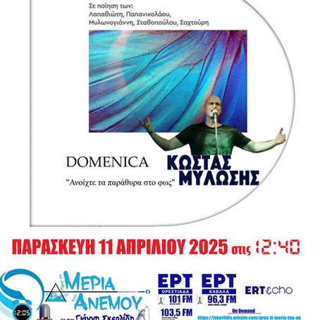 11-04-25 ΚΩΣΤΑΣ ΜΥΛΩΣΗΣ