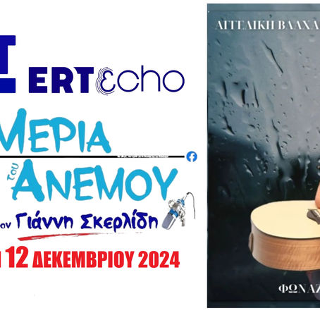 12-12-24 ΑΓΓΕΛΙΚΗ ΒΛΑΧΑΚΗ