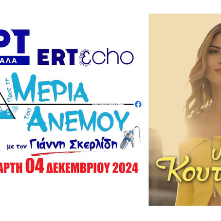 04-12-24 ΜΑΡΙΑ ΚΟΥΤΣΟΥΡΛΗ