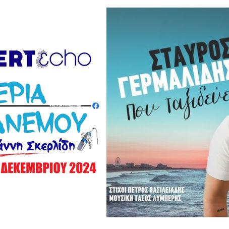12-12-24 ΣΤΑΥΡΟΣ ΓΕΡΜΑΛΙΔΗΣ