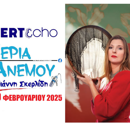 19-02-25 ΞΑΝΘΟΥΛΑ ΝΤΑΚΟΒΑΝΟΥ