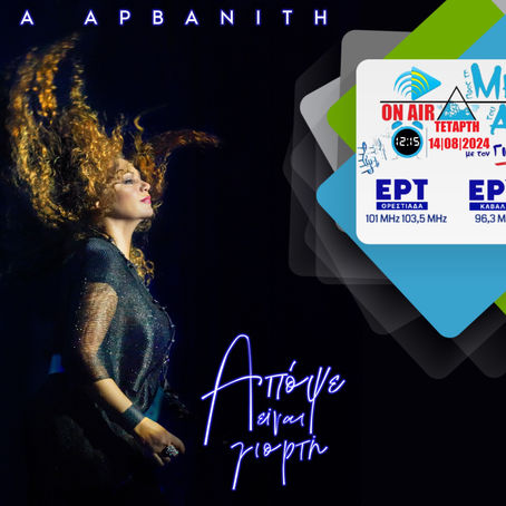 14.08.2024 Σοφία Αρβανίτη