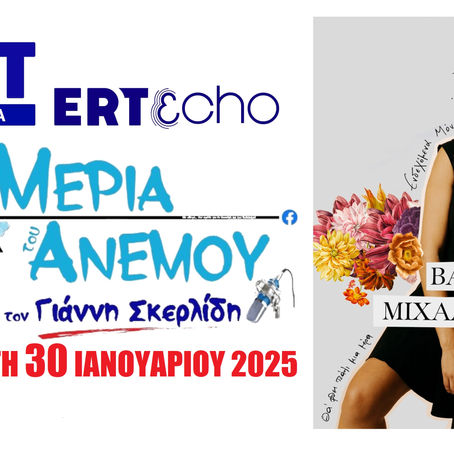 30-01-25 ΒΑΣΙΛΙΚΗ ΜΙΧΑΛΟΠΟΥΛΟΥ