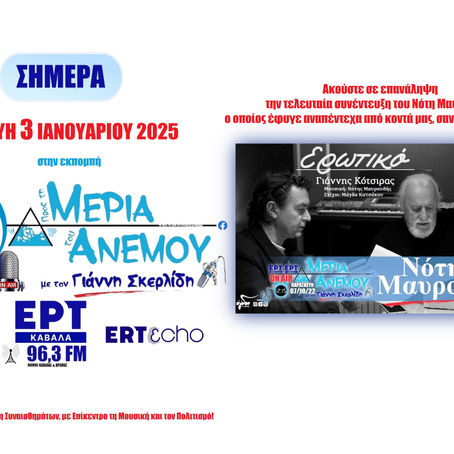 03-01-25 ΝΟΤΗΣ ΜΑΥΡΟΥΔΗΣ, ΑΚΟΥΣΤΕ ΤΗΝ ΤΕΛΕΥΤΑΙΑ ΤΟΥ ΣΥΝΕΝΤΕΥΞΗ ΣΤΗΝ ΕΚΠΟΜΠΗ (7/10/22), ΛΙΓΟ ΠΡΙΝ ΦΥΓΕΙ ΑΠΟ ΤΗ ΖΩΗ ΑΠΡΟΣΔΟΚΗΤΑ