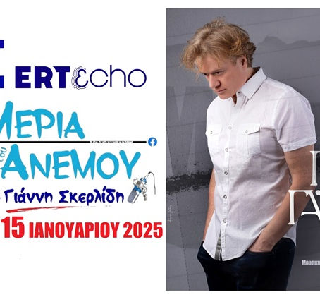 15-01-25 ΠΕΤΡΟΣ ΓΑΙΤΑΝΟΣ