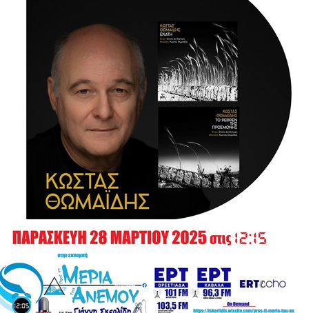 28-03-25 ΚΩΣΤΑΣ ΘΩΜΑΪΔΗΣ