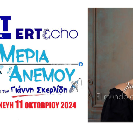 11-1Ο-2024 ΖΑΝΕΤ ΚΑΠΟΥΓΙΑ