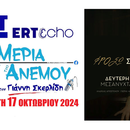 17-10-2024 Φρόσω Στυλιανού