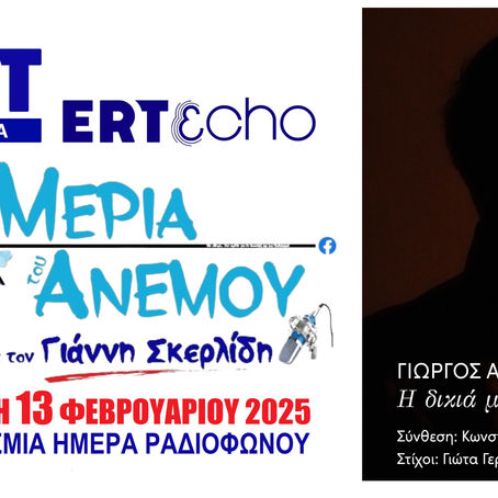 13-02-25 ΓΙΩΡΓΟΣ ΑΘΑΝΑΣΟΠΟΥΛΟΣ