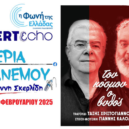 07-02-25 ΓΙΑΝΝΗΣ ΚΑΛΟΜΟΙΡΗΣ