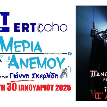 30-01-25 ΠΑΝΟΣ ΤΣΕΡΠΕΣ