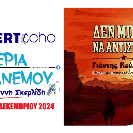 30-12-24 ΓΙΑΝΝΗΣ  ΚΟΥΛΙΑΛΗΣ