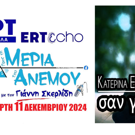 11-12-24 ΚΑΤΕΡΙΝΑ ΕΛΕΥΘΕΡΙΟΥ