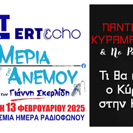 13-02-25 ΠΑΝΤΕΛΗΣ ΚΥΡΑΜΑΡΓΙΟΣ