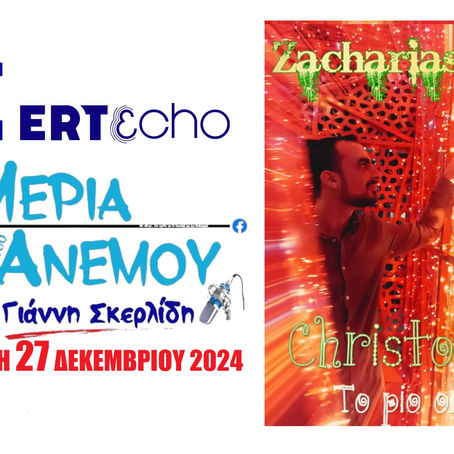 27-12-24 ΖΑΧΑΡΙΑΣ ΜΠΑΣΙΑΣ