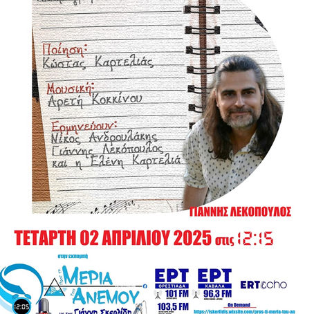 02-04-2025 ΓΙΑΝΝΗΣ ΛΕΚΟΠΟΥΛΟΣ