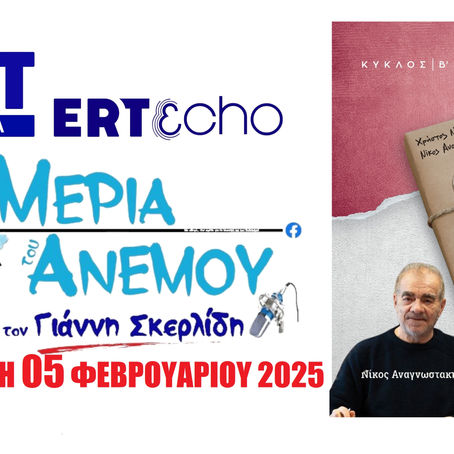 05-02-25 ΝΙΚΟΣ ΑΝΑΓΝΩΣΤΑΚΗΣ