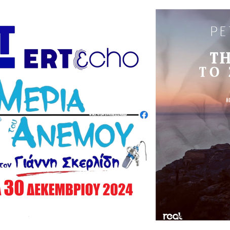 30-12-24 ΠΕΤΡΟΣ ΠΕΤΡΟΥ