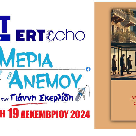 19-12-24 ΓΙΑΝΝΗΣ ΓΑΒΡΑΣ (ΣΥΓΓΡΑΦΕΑΣ, ΠΟΙΗΤΗΣ, ΣΤΙΧΟΥΡΓΟΣ)