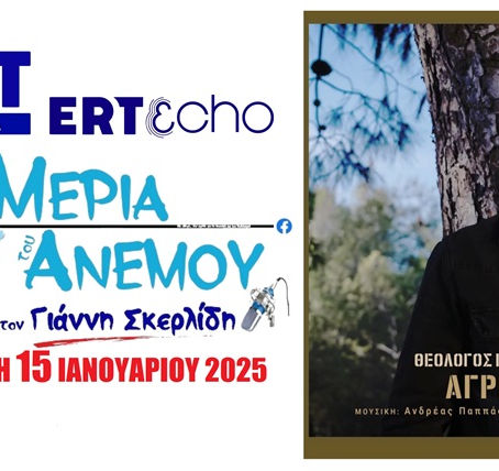 15-01-25 ΘΕΟΛΟΓΟΣ ΚΑΠΠΟΣ
