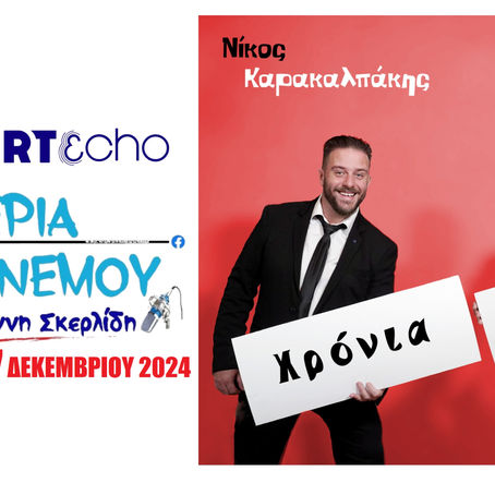27-12-24 ΝΙΚΟΣ ΚΑΡΑΚΑΛΠΑΚΗΣ-ΛΕΩΝΙΔΑΣ ΜΑΡΙΔΑΚΗΣ