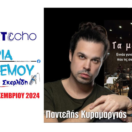 05-12-24 ΠΑΝΤΕΛΗΣ ΚΥΡΑΜΑΡΓΙΟΣ