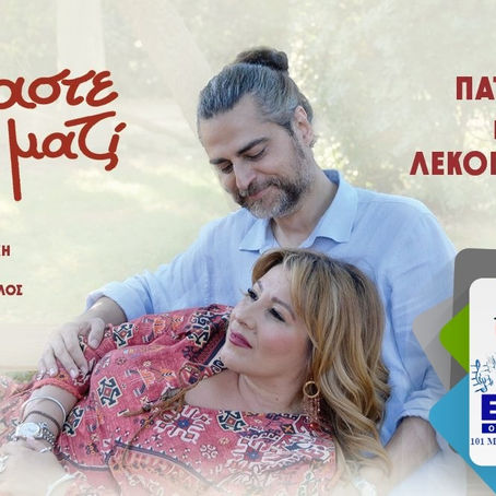 01-08 Γιάννης Λεκόπουλος, Έρρικα Πατρικίου