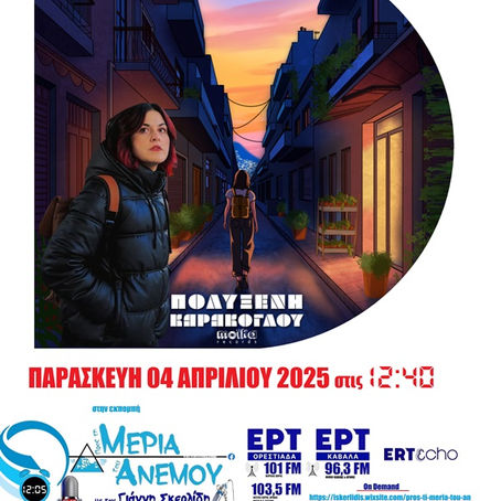 04-04-25 ΠΟΛΥΞΕΝΗ ΚΑΡΑΚΟΓΛΟΥ