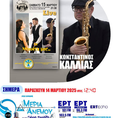 14-03-25 ΚΩΝΣΤΑΝΤΙΝΟΣ ΚΑΛΛΙΑΣ