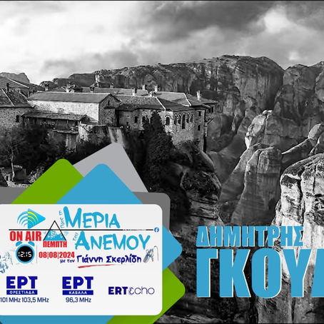 08-08 Δημήτρης Γκουλούσης