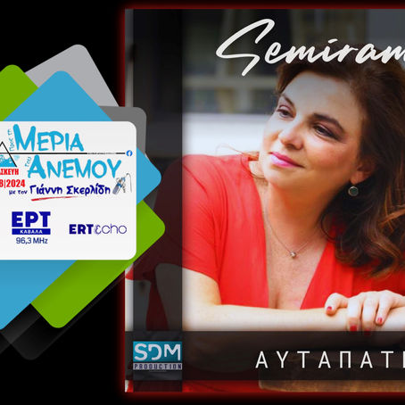 16.08.2024 Semiramis Κοκκίνου