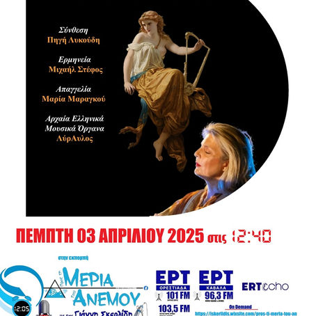 03-04-25 ΠΗΓΗ ΛΥΚΟΥΔΗ