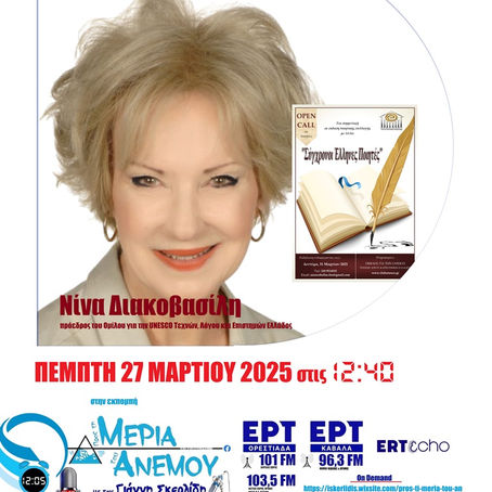 27-03-25 ΝΙΝΑ ΔΙΑΚΟΒΑΣΙΛΗ, πρόεδρος του Ομίλου για την UNESCO Τεχνών, Λόγου και Επιστημών Ελλάδος 