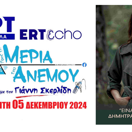 05-12-24 ΔΗΜΗΤΡΑ ΑΝΤΩΝΑΚΟΥΔΗ