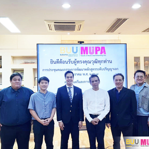 #MUPANews ประชุมคณะกรรมการพัฒนาหลักสูตรระดับปริญญาเอก คณะดนตรีและการแสดง มหาวิทยาลัยบูรพา