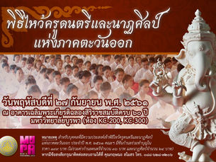 ขอเชิญเข้าร่วม พิธีไหว้ครูดนตรีและนาฏศิลป์แห่งภาคตะวันออก ในวันพฤหัสบดีที่ 27 กันยายน พ.ศ.2561