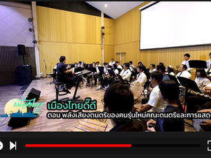 📰วันที่ 25 กุมภาพันธ์ 2569 คณะดนตรีและการแสดง ม.บูรพา (MUPA) ของเราได้ร่วมถ่ายทอดเรื่องราวผ่านรายการ "เมืองไทยดี๊ดี" กับตอน "พลังเสียงดนตรี ของคนรุ่นใหม่"