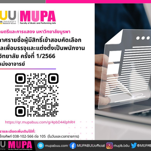 ประกาศรายชื่อผู้มีสิทธิ์เข้าสอบคัดเลือกบุคคลเพื่อบรรจุและแต่งตั้งเป็นพนักงานมหาวิทยาลัย ครั้งที่ 1/2566