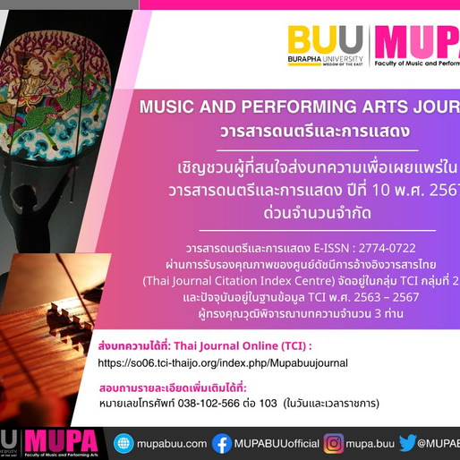 วารสารดนตรีและการแสดงเชิญชวนผู้ที่สนใจส่งบทความเพื่อเผยแพร่ในวารสารดนตรีและการแสดง ปีที่ 10 พ.ศ. 2567