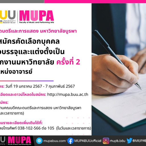 รับสมัครคัดเลือกบุคคลเพื่อบรรจุและแต่งตั้งเป็นพนักงานมหาวิทยาลัย ครั้งที่ 2 ตำแหน่งอาจารย์