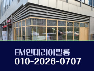 세종인테리어필름 주방가구시공 멋지게 EM리뷰 250703