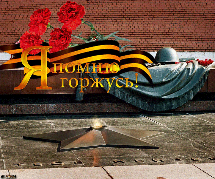 Я_помню_я_горжусь.gif