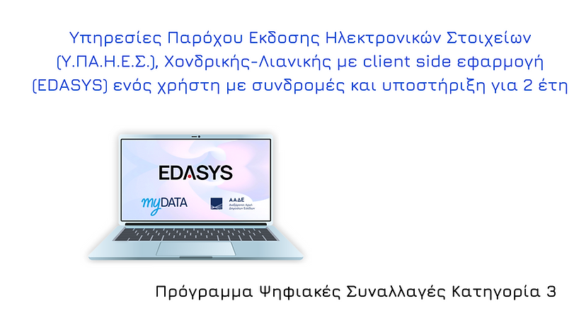 RAPIDSIGN - DSP03 Υπηρεσίες Παρόχου Εκδοσης Ηλεκτρονικών Στοιχείων (Υ.ΠΑ.Η.Ε.Σ.), Χονδρική