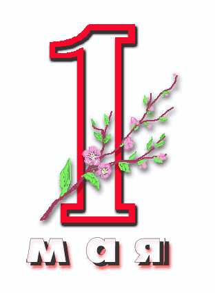 100364004_4278666_1may.gif